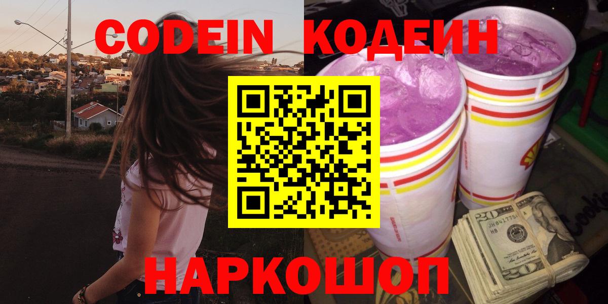 Киров  Кодеин Purple Drank  Вход с VPN 